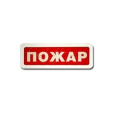 Оповещатель пожарный световой Ирсэт-Центр БЛИК-3С-12 "Пожар"